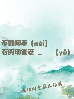 不戴胸罩內(nèi)衣的瑜伽老師