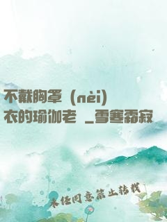 不戴胸罩內(nèi)衣的瑜伽老師