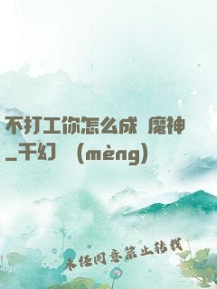 不打工你怎么成為魔神