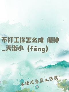 不打工你怎么成為魔神