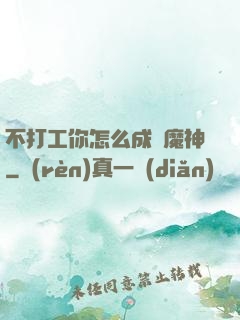 不打工你怎么成為魔神