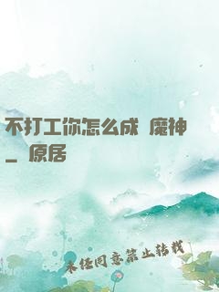 不打工你怎么成為魔神
