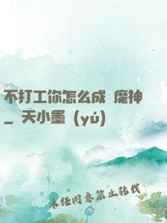 不打工你怎么成為魔神