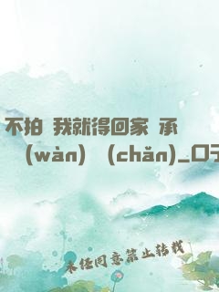 不拍戲我就得回家繼承億萬(wàn)資產(chǎn)