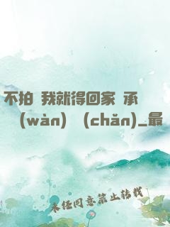 不拍戲我就得回家繼承億萬(wàn)資產(chǎn)