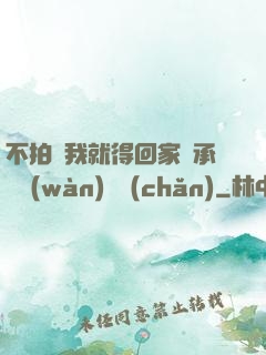不拍戲我就得回家繼承億萬(wàn)資產(chǎn)