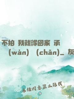 不拍戲我就得回家繼承億萬(wàn)資產(chǎn)