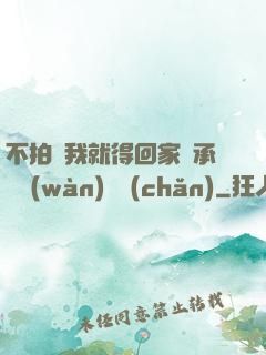 不拍戲我就得回家繼承億萬(wàn)資產(chǎn)