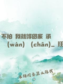 不拍戲我就得回家繼承億萬(wàn)資產(chǎn)