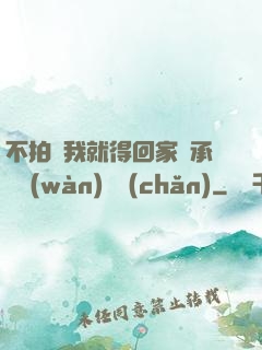 不拍戲我就得回家繼承億萬(wàn)資產(chǎn)