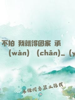 不拍戲我就得回家繼承億萬(wàn)資產(chǎn)