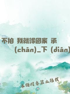 不拍戲我就得回家繼承億萬資產(chǎn)