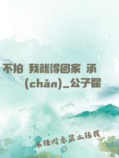 不拍戲我就得回家繼承億萬資產(chǎn)