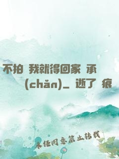 不拍戲我就得回家繼承億萬資產(chǎn)