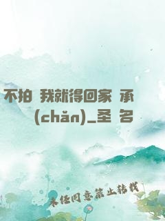 不拍戲我就得回家繼承億萬資產(chǎn)