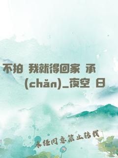 不拍戲我就得回家繼承億萬資產(chǎn)
