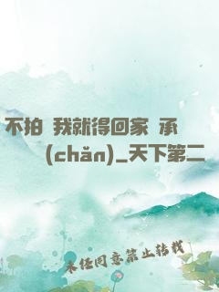 不拍戲我就得回家繼承億萬資產(chǎn)
