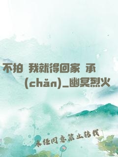 不拍戲我就得回家繼承億萬資產(chǎn)