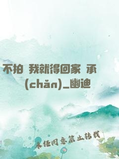 不拍戲我就得回家繼承億萬資產(chǎn)
