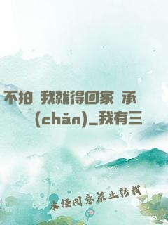 不拍戲我就得回家繼承億萬資產(chǎn)