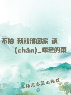 不拍戲我就得回家繼承億萬資產(chǎn)