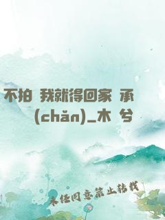 不拍戲我就得回家繼承億萬資產(chǎn)