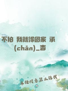 不拍戲我就得回家繼承億萬資產(chǎn)