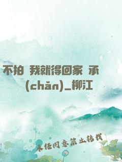 不拍戲我就得回家繼承億萬資產(chǎn)
