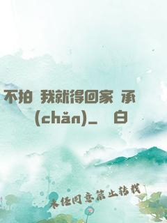 不拍戲我就得回家繼承億萬資產(chǎn)
