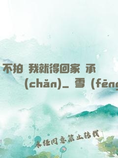 不拍戲我就得回家繼承億萬資產(chǎn)