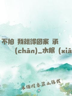 不拍戲我就得回家繼承億萬資產(chǎn)