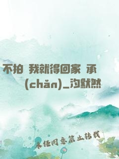 不拍戲我就得回家繼承億萬資產(chǎn)