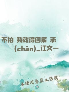 不拍戲我就得回家繼承億萬資產(chǎn)