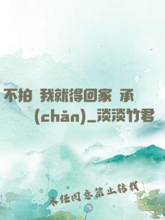 不拍戲我就得回家繼承億萬資產(chǎn)