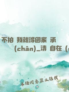 不拍戲我就得回家繼承億萬資產(chǎn)