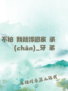 不拍戲我就得回家繼承億萬資產(chǎn)