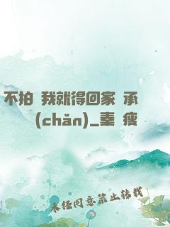 不拍戲我就得回家繼承億萬資產(chǎn)