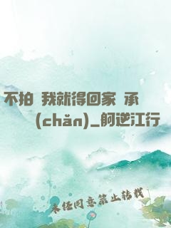 不拍戲我就得回家繼承億萬資產(chǎn)