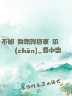 不拍戲我就得回家繼承億萬資產(chǎn)