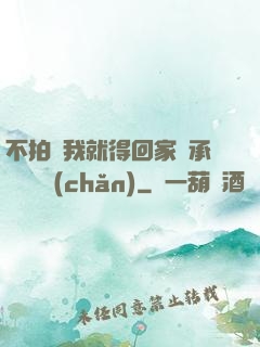 不拍戲我就得回家繼承億萬資產(chǎn)