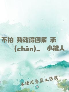 不拍戲我就得回家繼承億萬資產(chǎn)