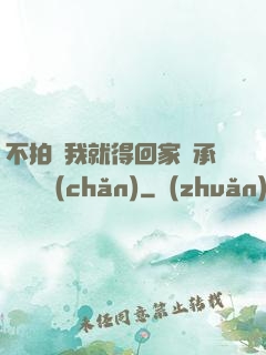 不拍戲我就得回家繼承億萬資產(chǎn)
