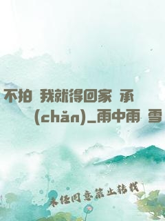 不拍戲我就得回家繼承億萬資產(chǎn)