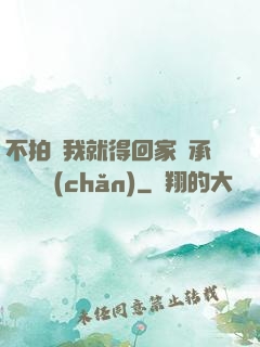 不拍戲我就得回家繼承億萬資產(chǎn)