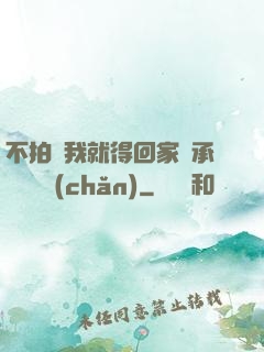 不拍戲我就得回家繼承億萬資產(chǎn)