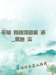 不拍戲我就得回家繼承億萬資產