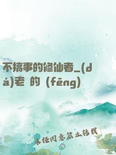 不搞事的修仙者