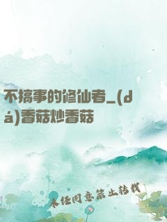 不搞事的修仙者