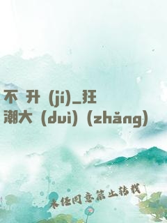 不敗升級(jí)