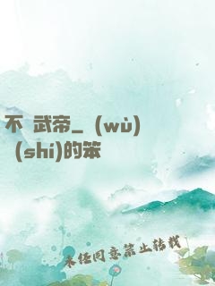 不敗武帝